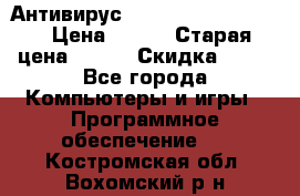 Антивирус Rusprotect Security › Цена ­ 200 › Старая цена ­ 750 › Скидка ­ 27 - Все города Компьютеры и игры » Программное обеспечение   . Костромская обл.,Вохомский р-н